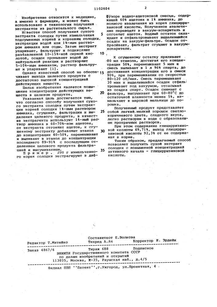 Способ получения сухого экстракта солодки (патент 1102604)