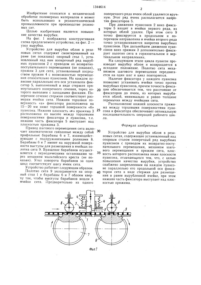 Устройство для вырубки облоя в резиновых ситах (патент 1344614)