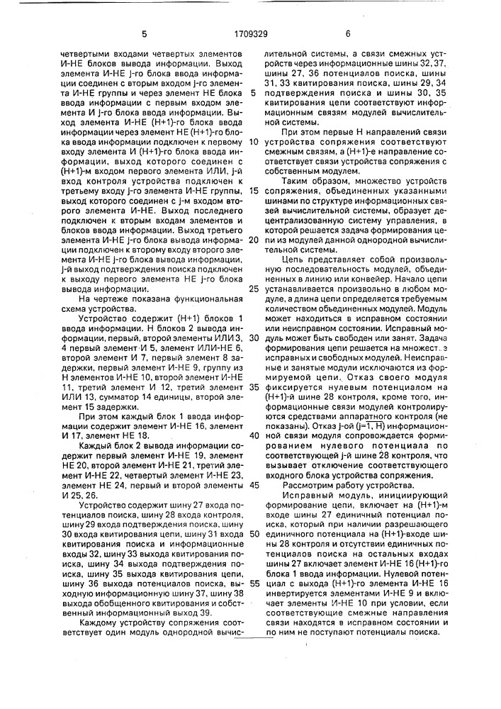 Устройство сопряжения однородной вычислительной системы (патент 1709329)