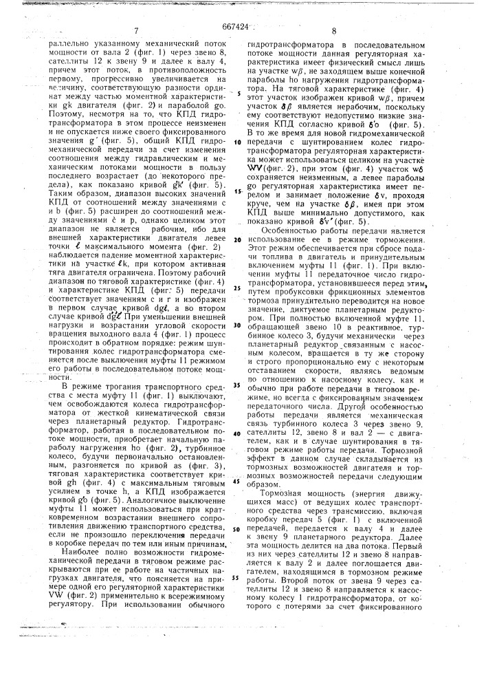 Гидромеханическая передача транспортного средства (патент 667424)