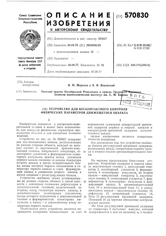 "устройство для бесконтактного контроля физических параметров движущегося объекта (патент 570830)
