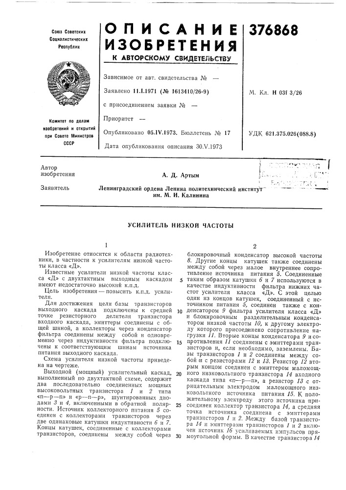 Усилитель низкой частоты (патент 376868)