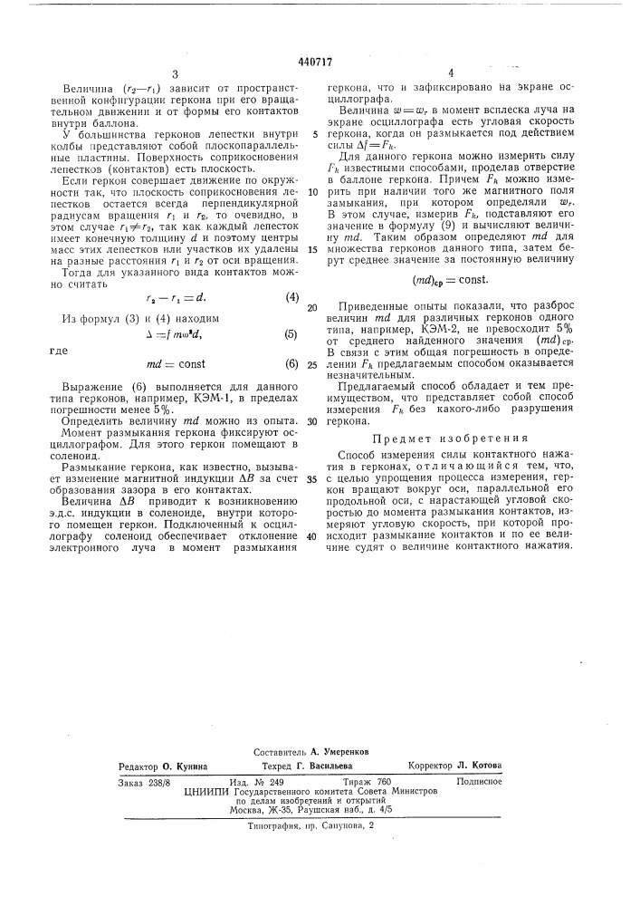 Способ измерения силы контактного нажатия в герконах (патент 440717)