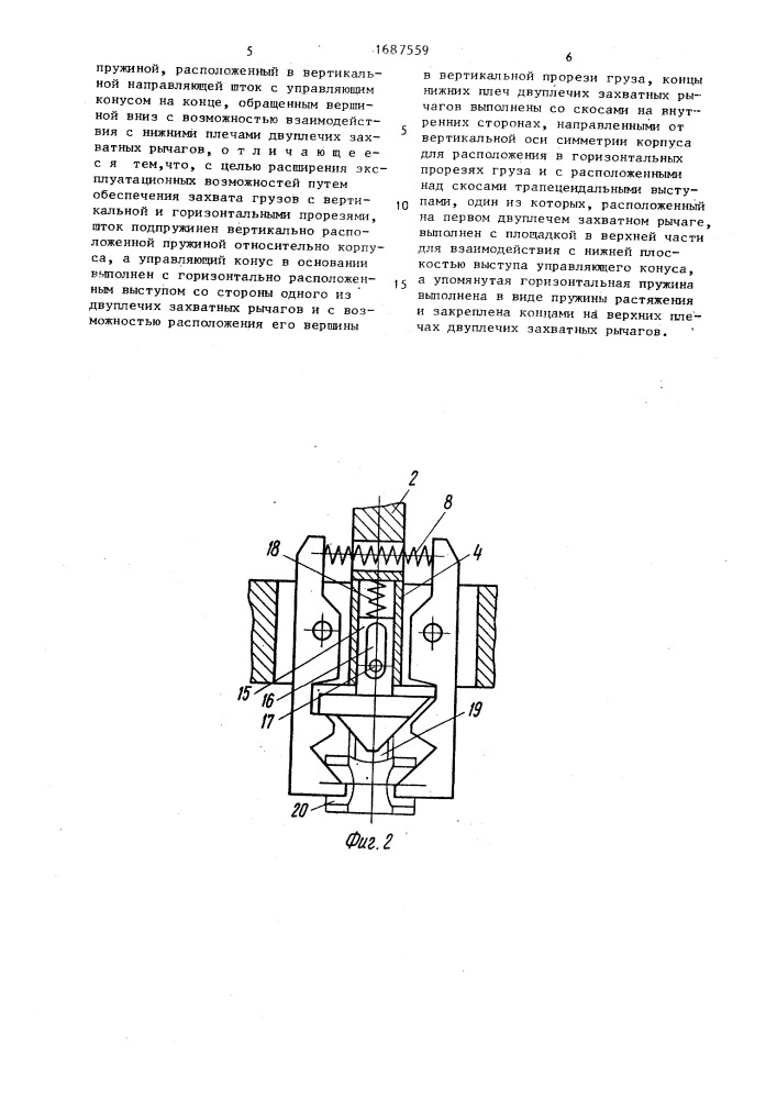 Грузозахватное устройство (патент 1687559)
