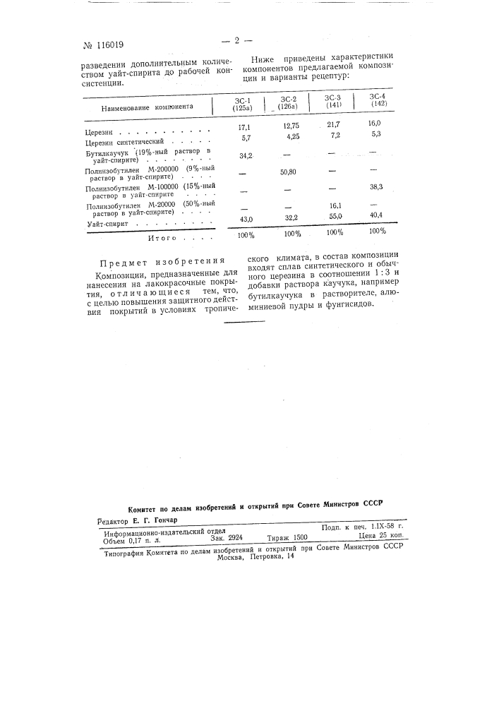 Композиции, предназначенные для нанесения на лакокрасочные покрытия (патент 116019)