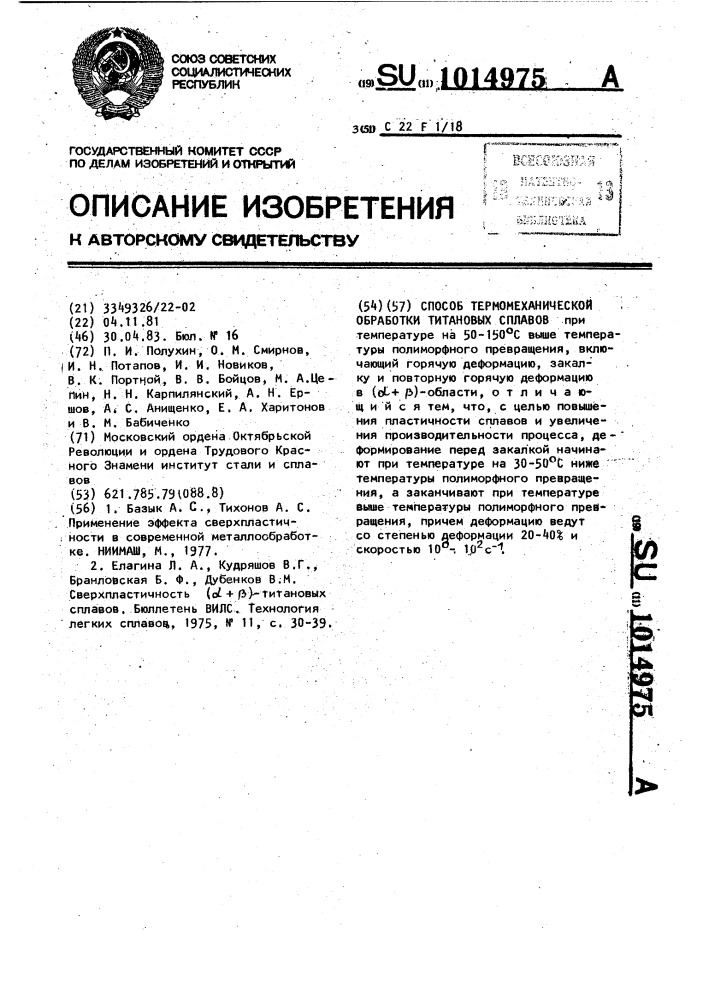 Способ термомеханической обработки титановых сплавов (патент 1014975)