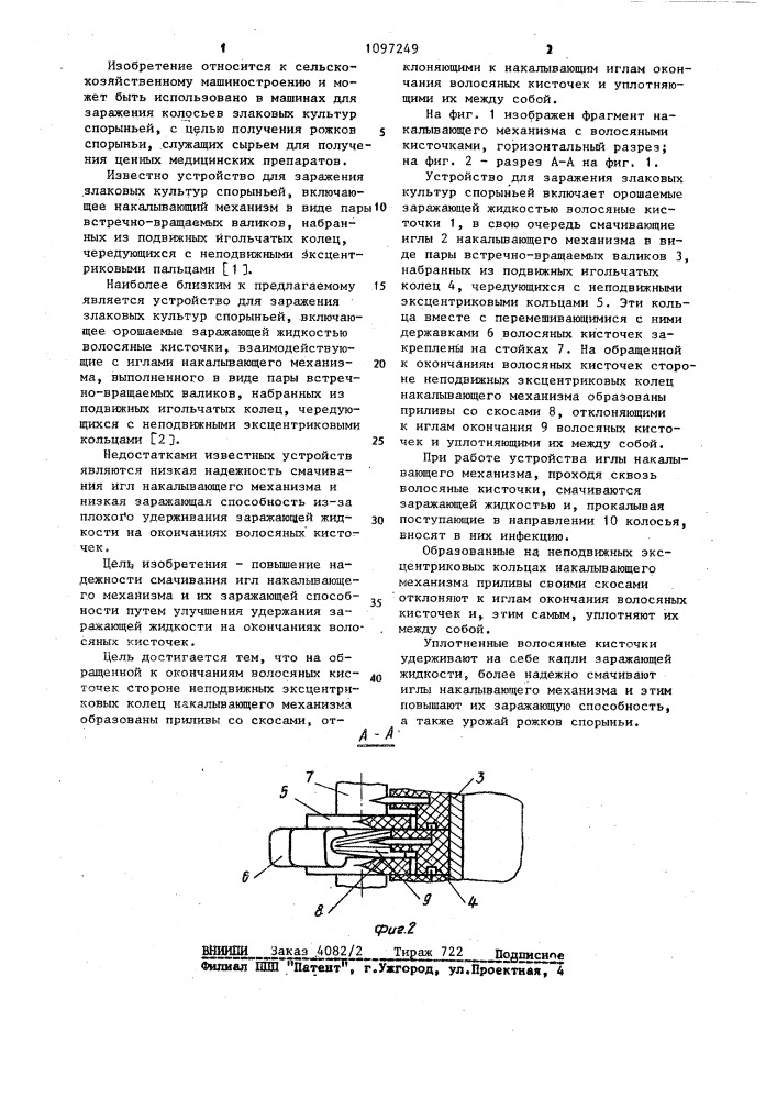 Устройство для заражения злаковых спорыньей (патент 1097249)