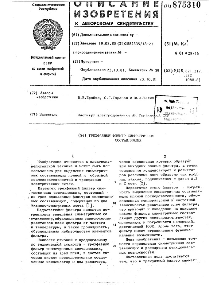 Трехфазный фильтр симметричных составляющих (патент 875310)