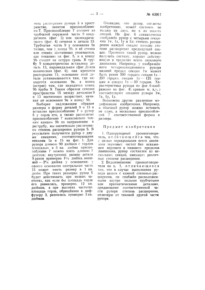 Однорупорный громкоговоритель (патент 63911)
