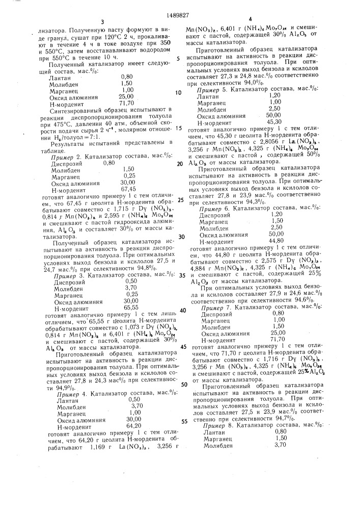 Катализатор для диспропорционирования толуола (патент 1489827)