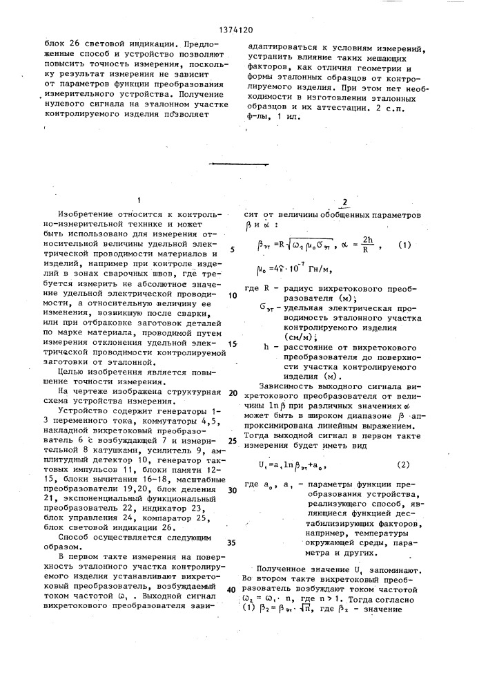 Способ измерения относительной величины удельной электрической проводимости электропроводящих изделий и устройство для его осуществления (патент 1374120)