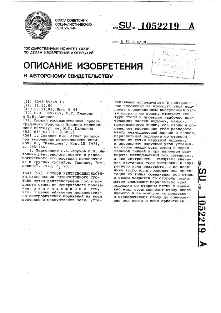 Способ рентгенодиагностики заболеваний голеностопного сустава (патент 1052219)