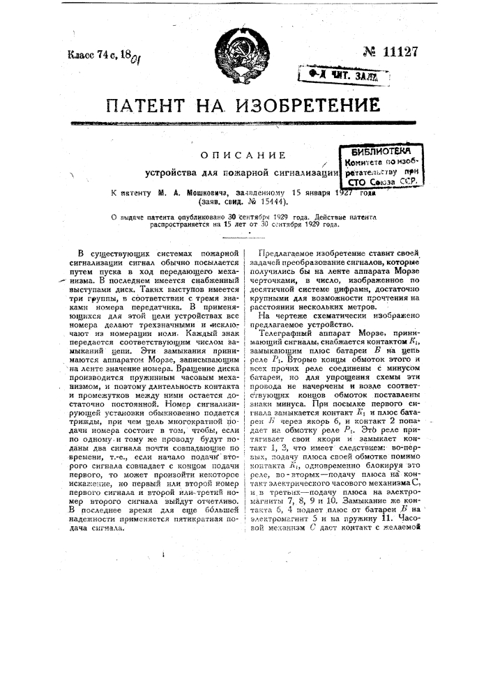Устройство для пожарной сигнализации (патент 11127)
