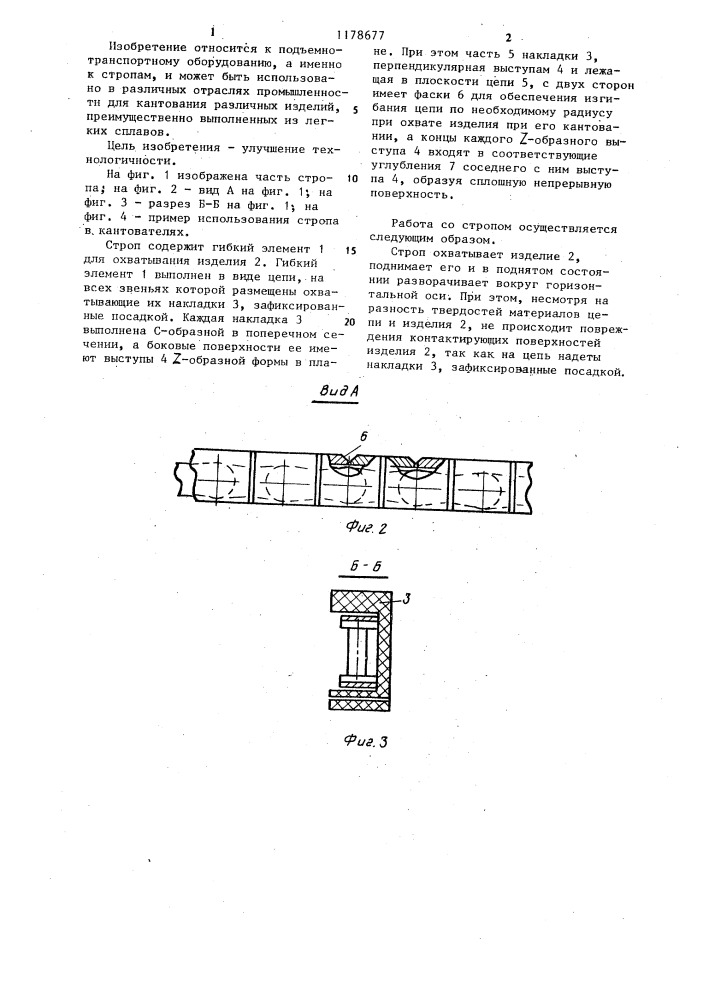 Строп (патент 1178677)