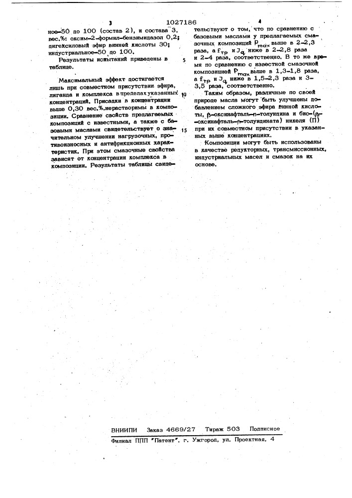 Смазочная композиция (патент 1027186)