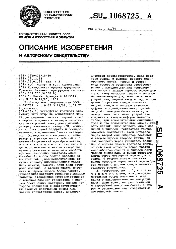 Устройство контроля объемного веса руды на конвейерной ленте (патент 1068725)