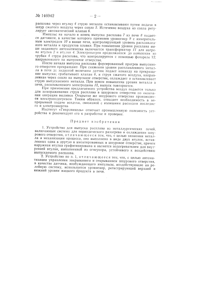 Устройство для выпуска расплава из металлургических печей (патент 146942)