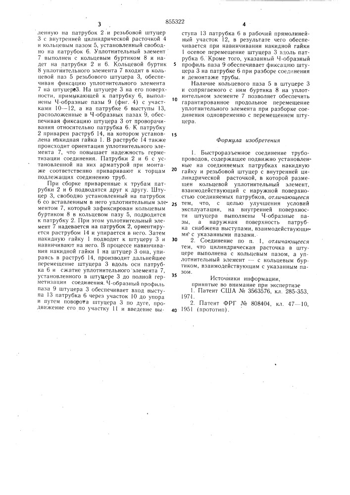 Быстроразъемное соединение трубопроводов (патент 855322)