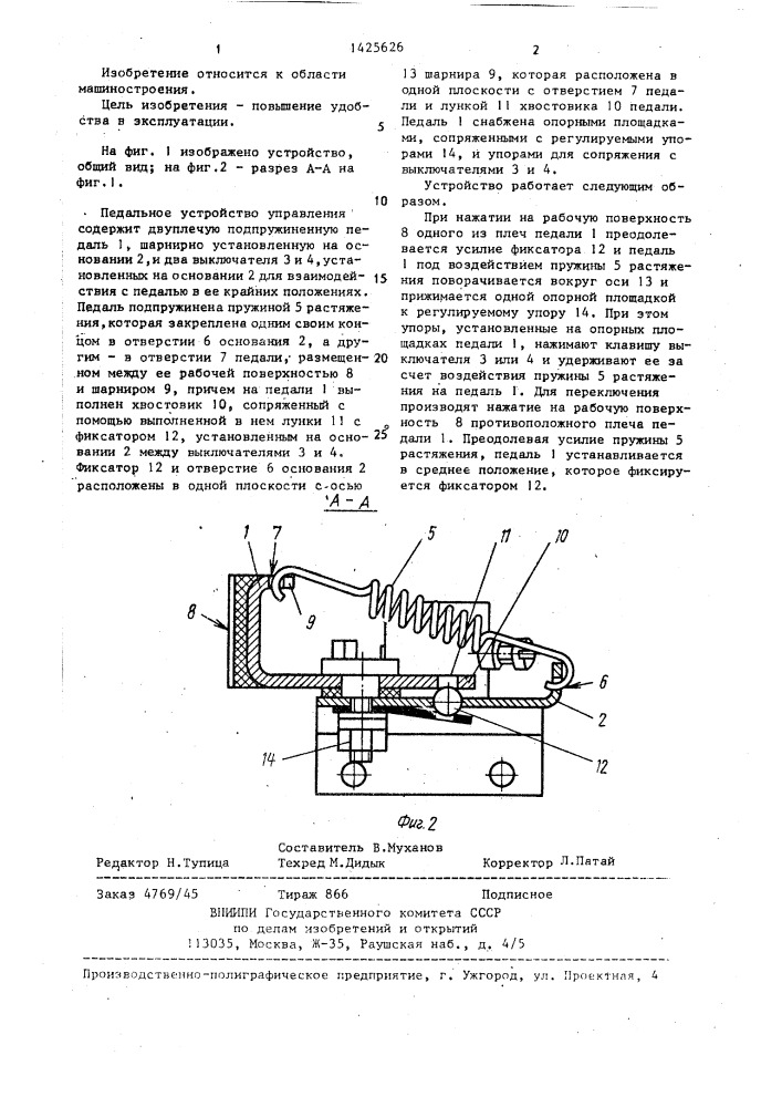 Педальное устройство управления (патент 1425626)