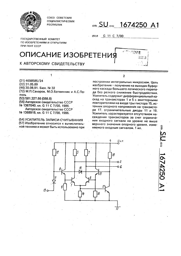 Усилитель записи - считывания (патент 1674250)