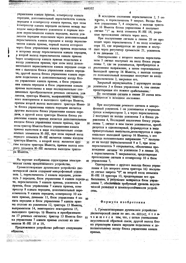 Громкоговорящее дуплексное устройство диспетчерской связи (патент 668102)