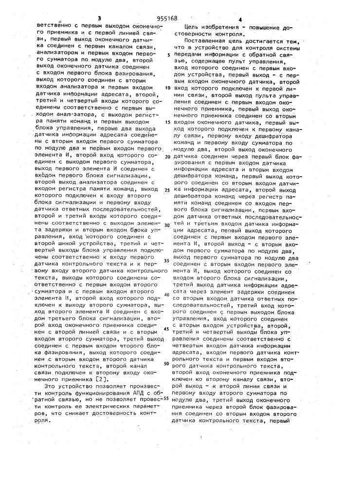 Устройство для контроля системы передачи информации с обратной связью (патент 955168)