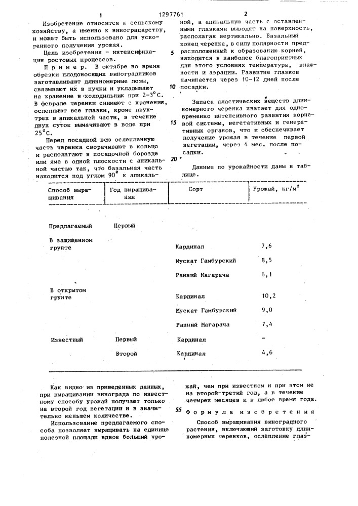 Способ выращивания виноградного растения (патент 1297761)