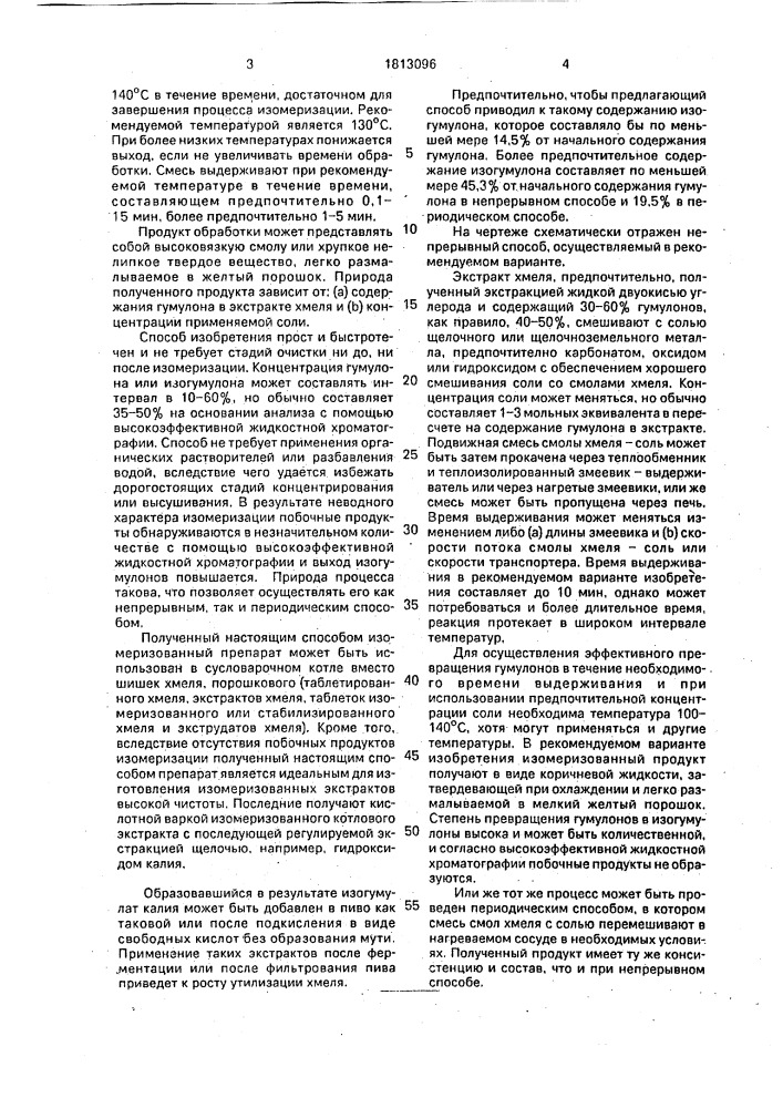 Способ получения изомеризованного хмелевого препарата (патент 1813096)