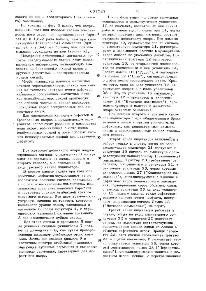 Устройство для комплексного контроля дефектов в обмотке якоря электрической машины (патент 657527)