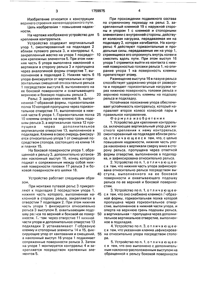 Устройство для крепления контррельса (патент 1759975)