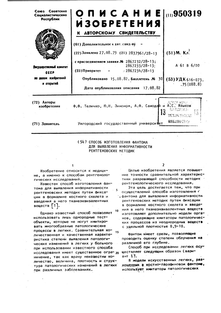 Способ изготовления фантома для выявления информативности рентгеновских методик (патент 950319)