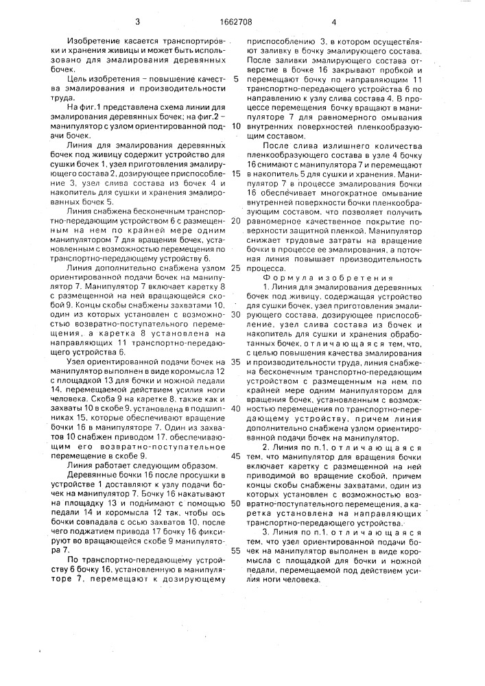 Линия для эмалирования деревянных бочек под живицу (патент 1662708)