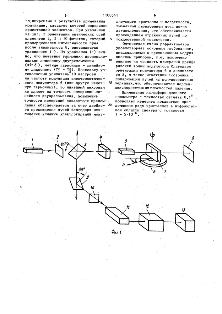 Рефрактометр для анизотропных кристаллов (патент 1100541)