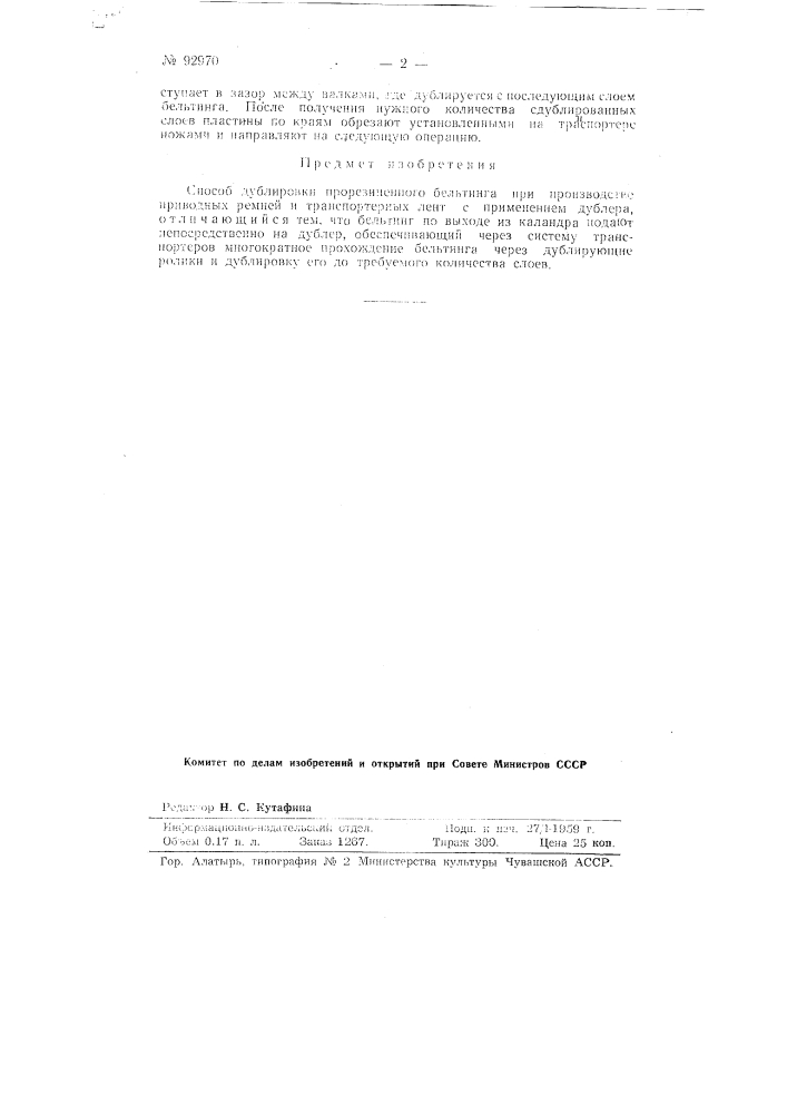Способ дублировки прорезиненного бельтинга (патент 92970)
