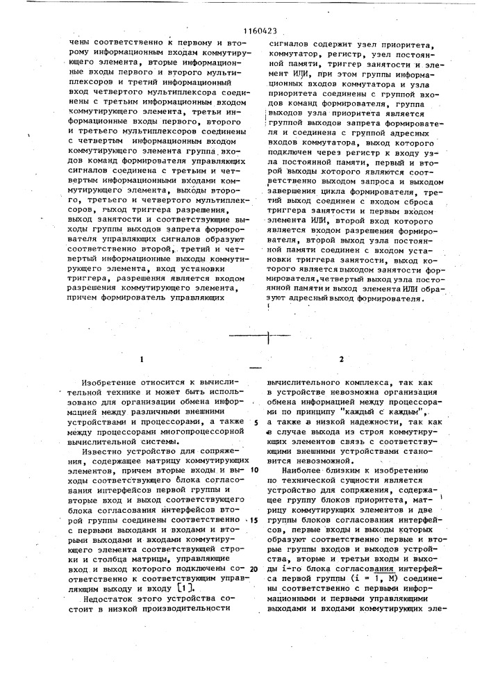 Устройство для сопряжения многопроцессорной вычислительной системы (патент 1160423)