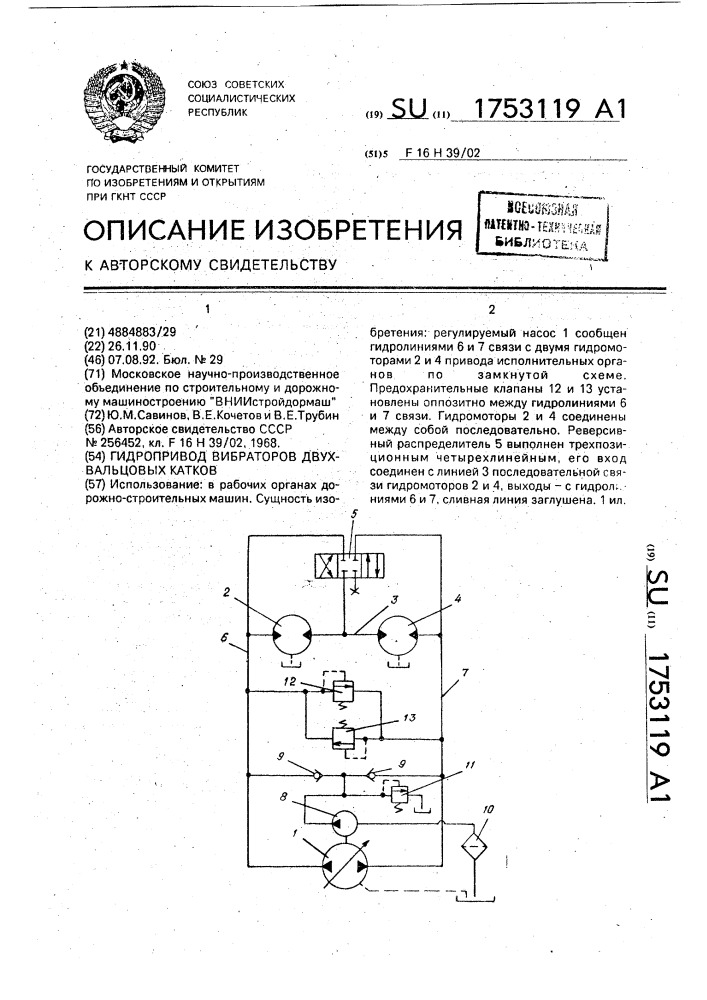 Гидропривод вибраторов двухвальцовых катков (патент 1753119)