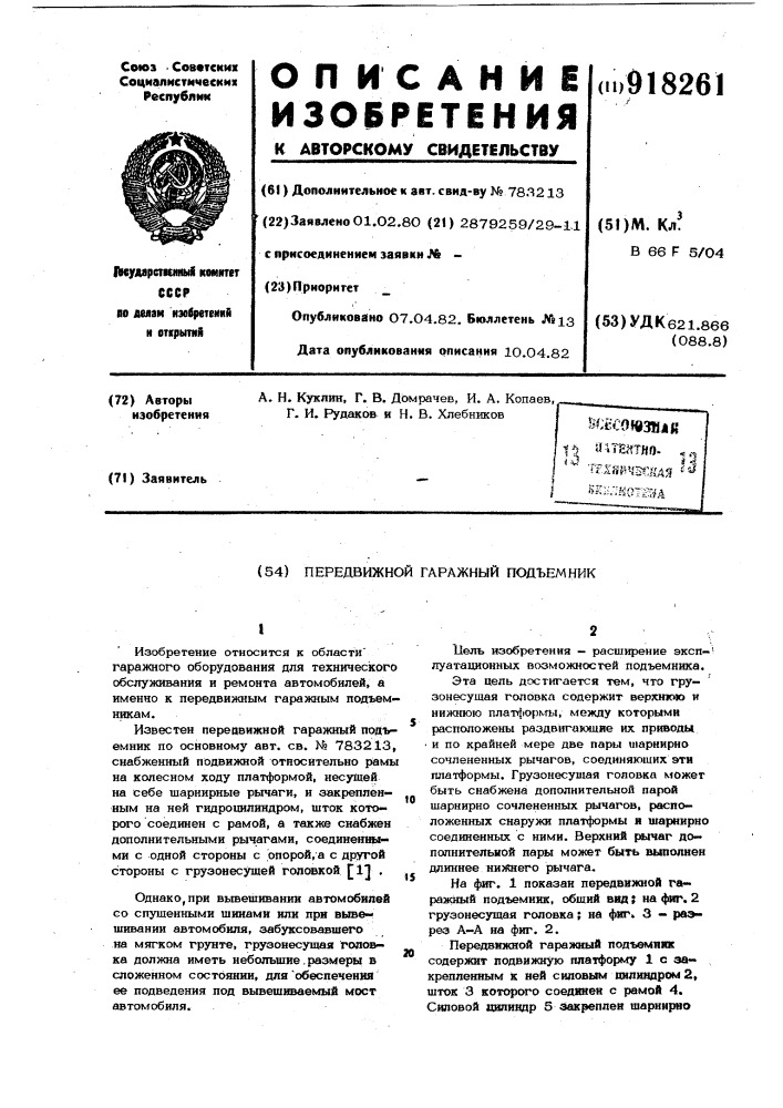 Передвижной гаражный подъемник (патент 918261)