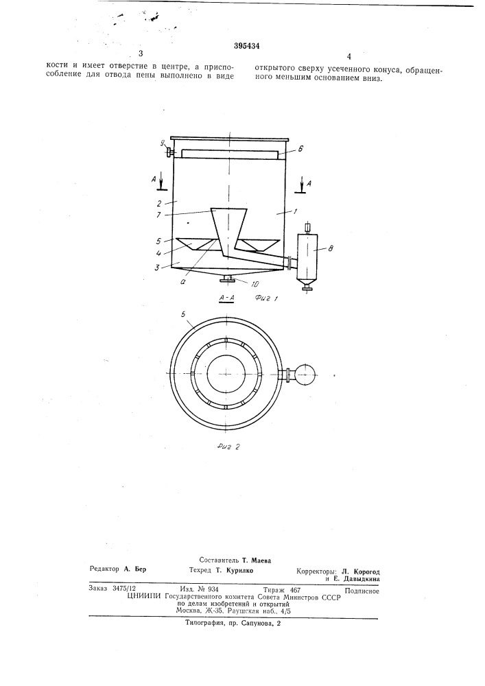 Аппарат для выделения дрожжей (патент 395434)