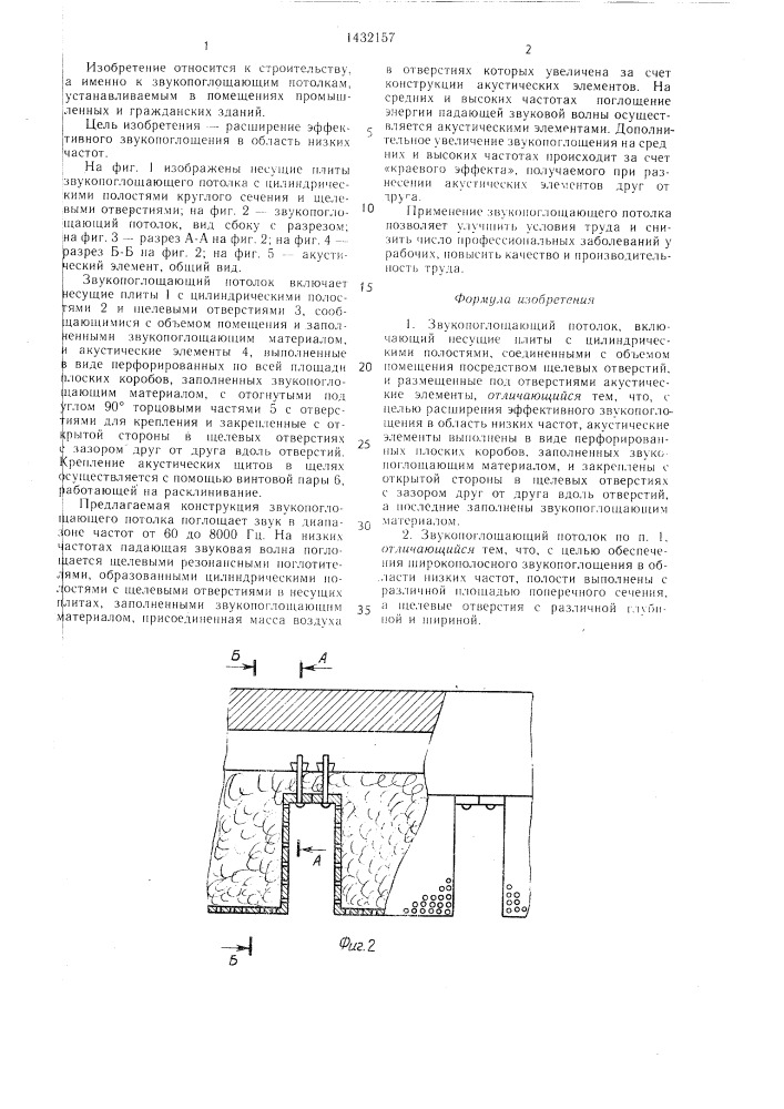 Звукопоглощающий потолок (патент 1432157)