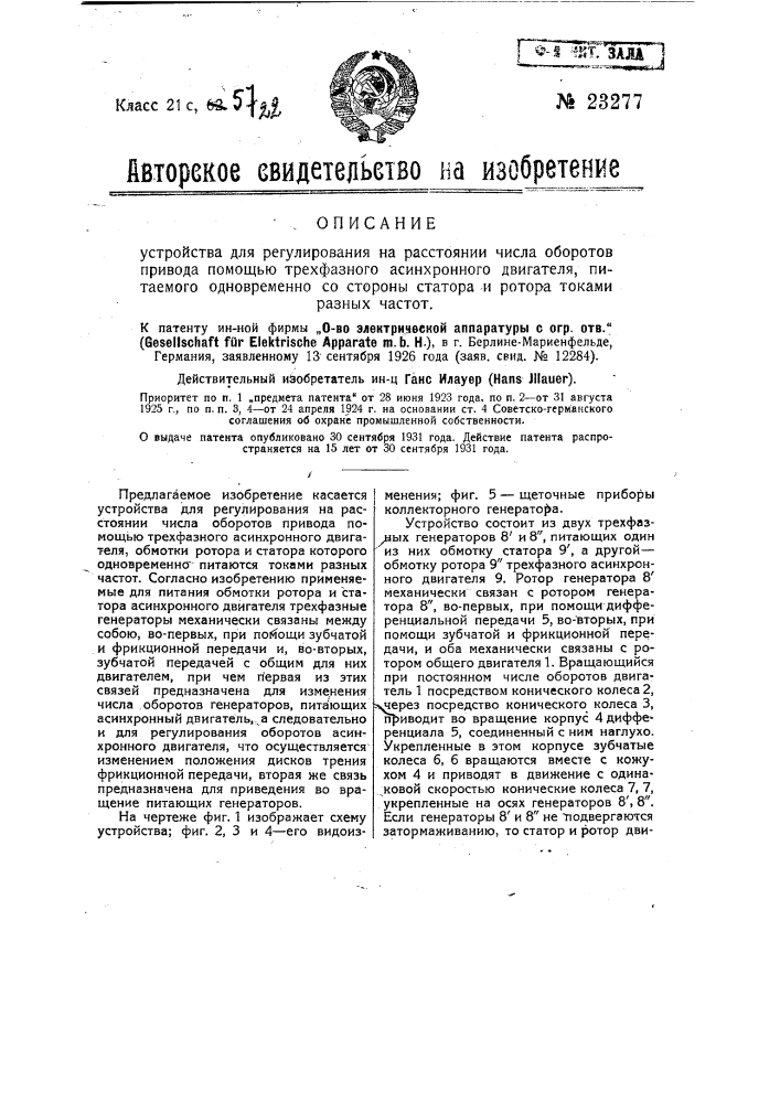 Устройство для регулирования на расстоянии числа оборотов привода помощью трехфазного асинхронного двигателя, питаемого одновременно со стороны статора и ротора токами разных частот (патент 23277)