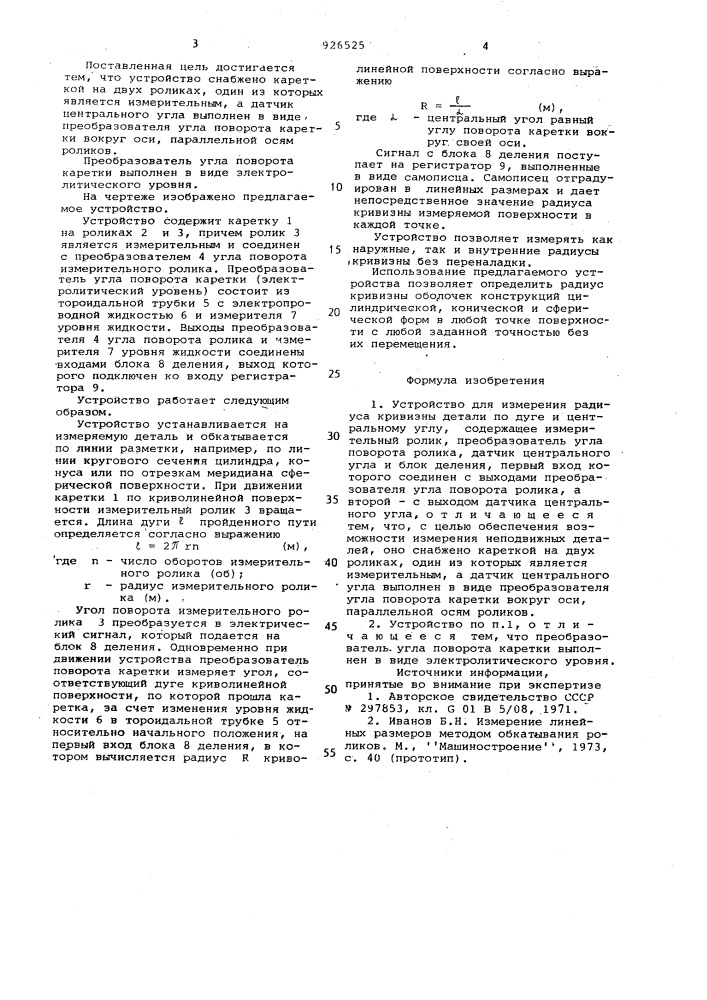 Устройство для измерения радиуса кривизны детали по дуге и центральному углу (патент 926525)