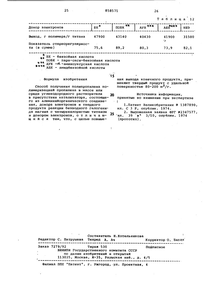 Способ получения полипропилена (патент 858571)