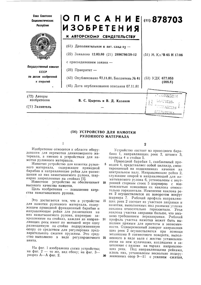 Устройство для намотки рулонного материала (патент 878703)