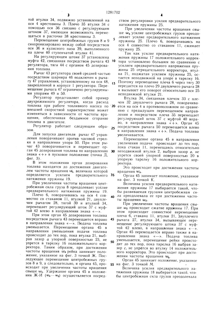 Центробежный регулятор частоты вращения вала дизеля (патент 1281702)