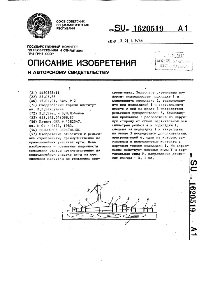 Рельсовое скрепление (патент 1620519)