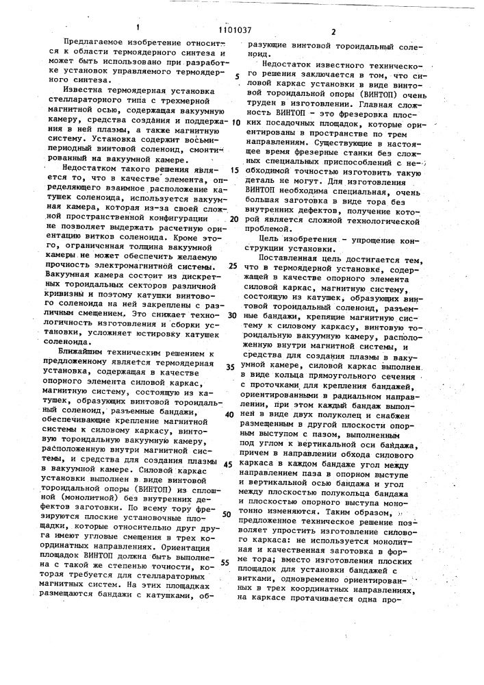 Термоядерная установка (патент 1101037)
