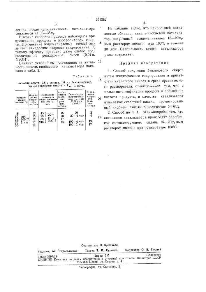 Способ получения бензилового спирта (патент 201362)