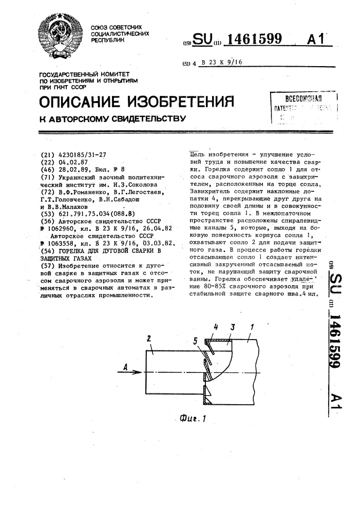 Горелка для дуговой сварки в защитных газах (патент 1461599)