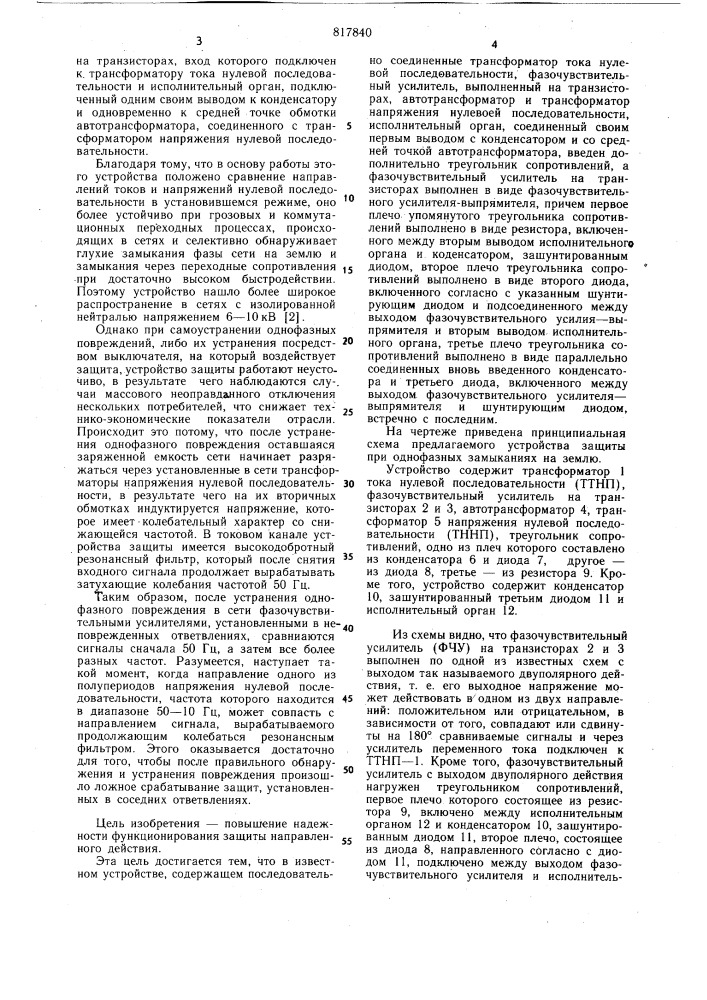 Устройство для направленной защитынулевой последовательности ot замы-кания ha землю b сети c изолирован-ной нейтралью (патент 817840)
