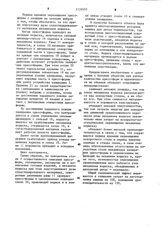 Машина для переработки термопластичных материалов (патент 1132455)